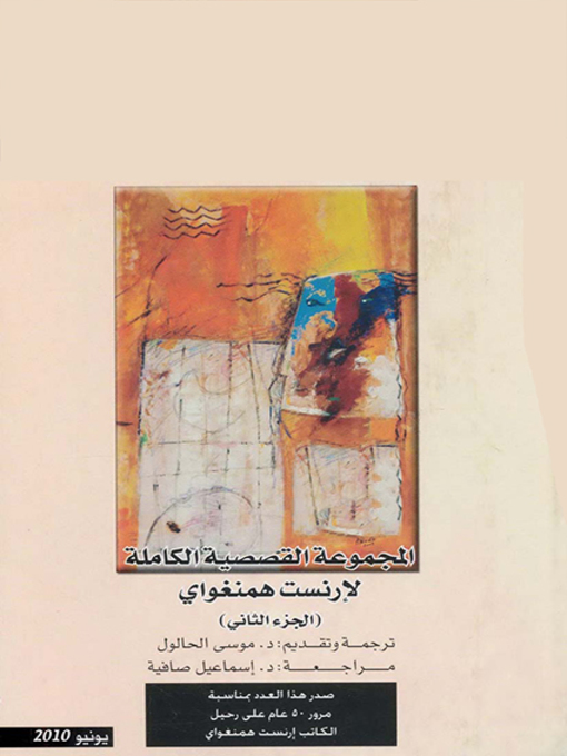 Cover of المجموعة القصصية الكاملة لإرنست همنغواي - الجزء الثانى